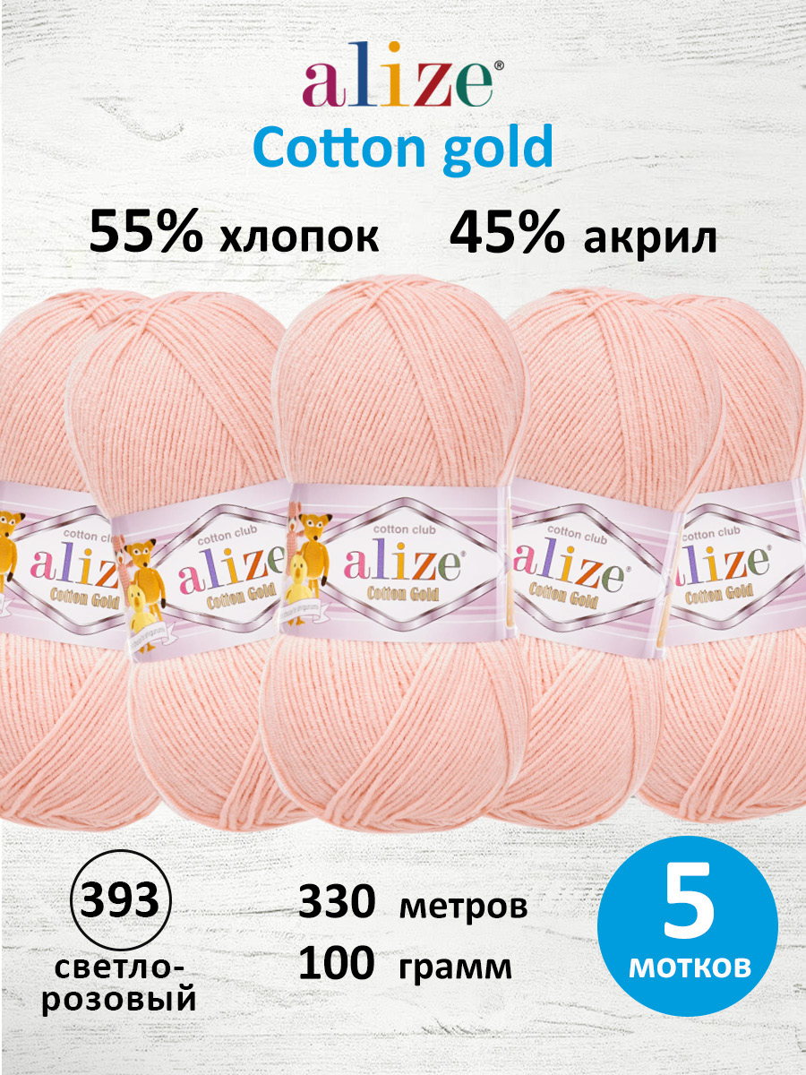 Пряжа Alize 100г 330м 5шт - фото 1
