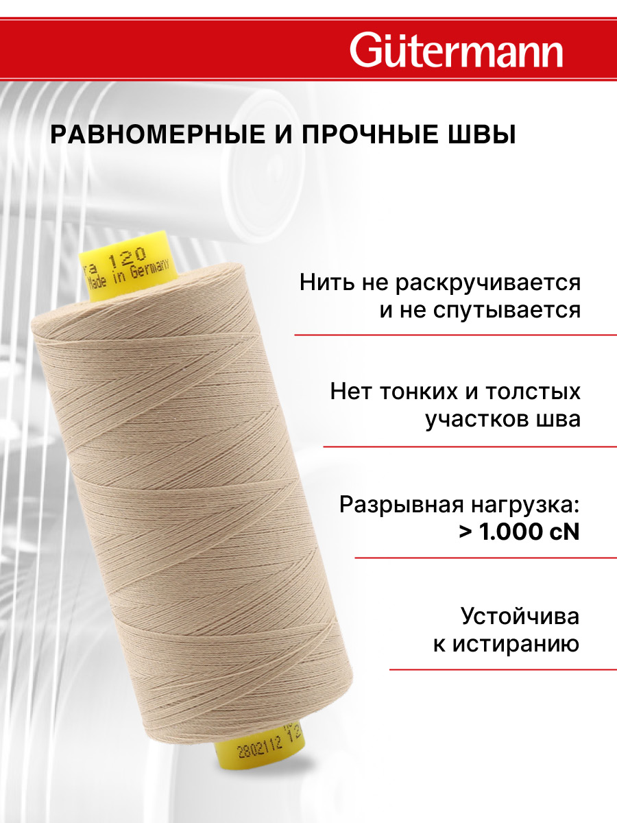 Нитки для оверлока Mara №120 Guttermann 1000м цвет 464 - фото 3