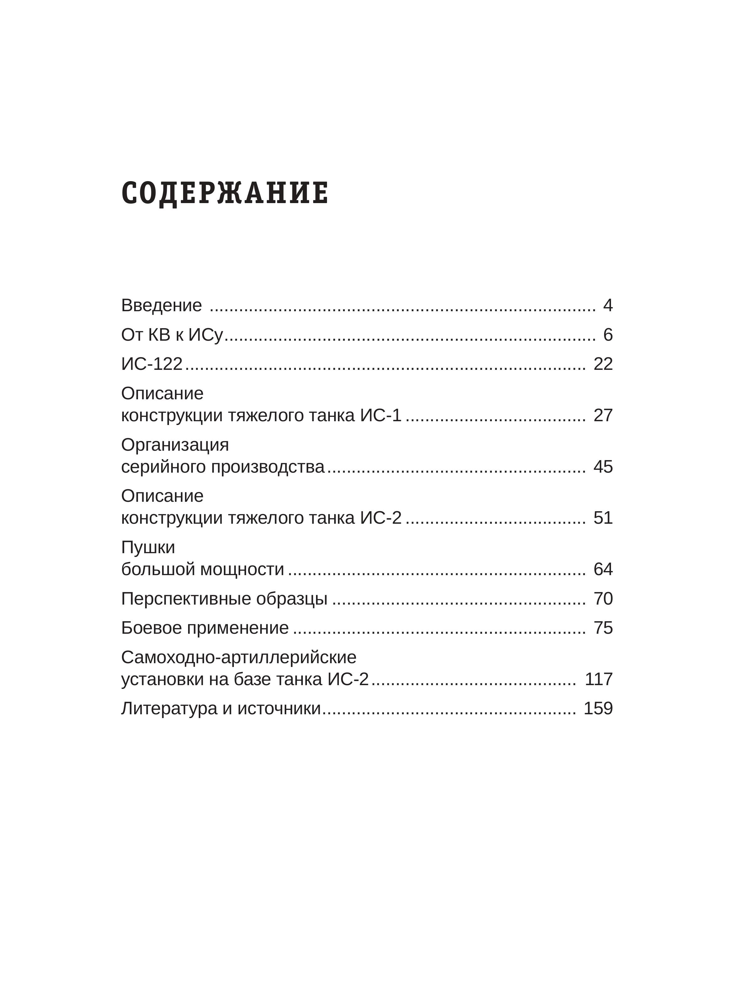 Книга Эксмо Тяжелый танк ИС-2. Убийца «Тигров» и «Пантер» - фото 2