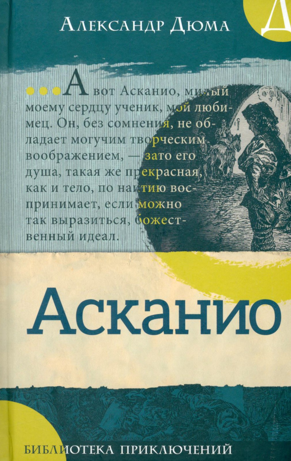 Книга Лабиринт Асканио - фото 1