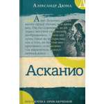 Книга Лабиринт Асканио