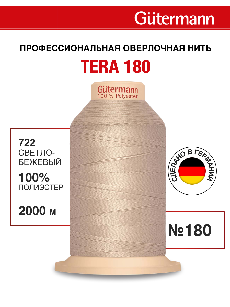 Нитки для оверлока Tera Guttermann 2000м цвет 722 - фото 1