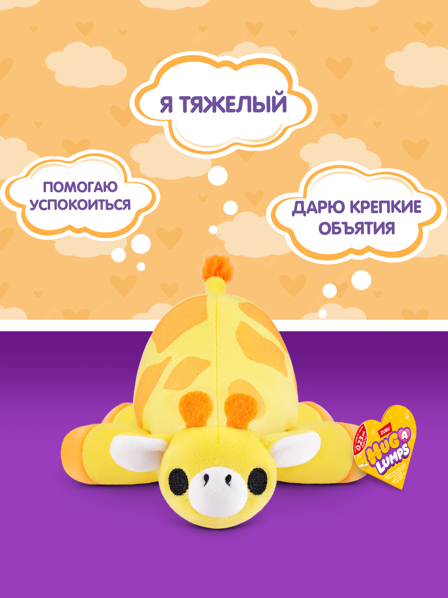 Мягкая игрушка Zuru HUG A LUMPS жираф Джиджи 9 см - фото 2