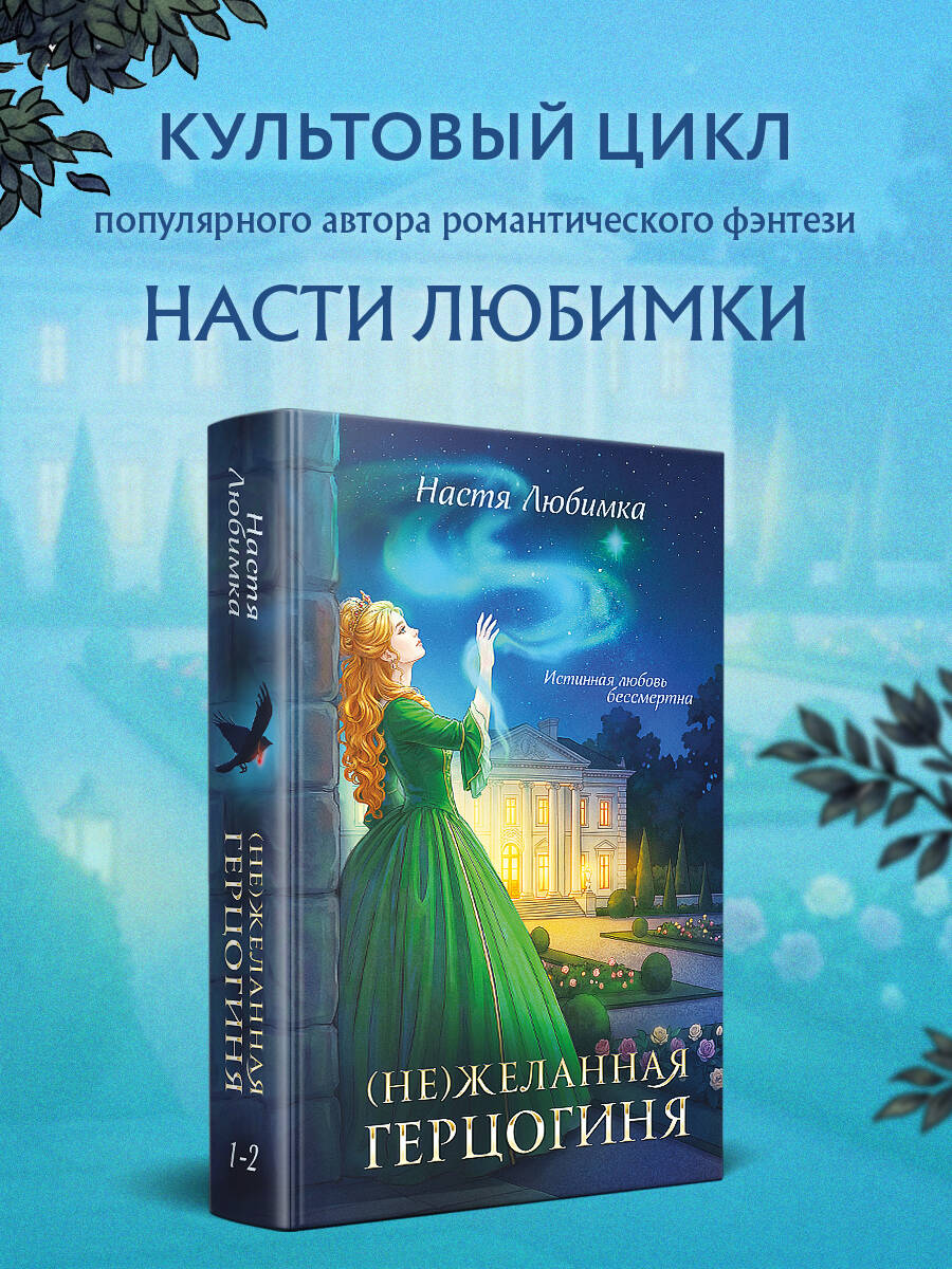 Книга Эксмо Не желанная герцогиня - фото 1