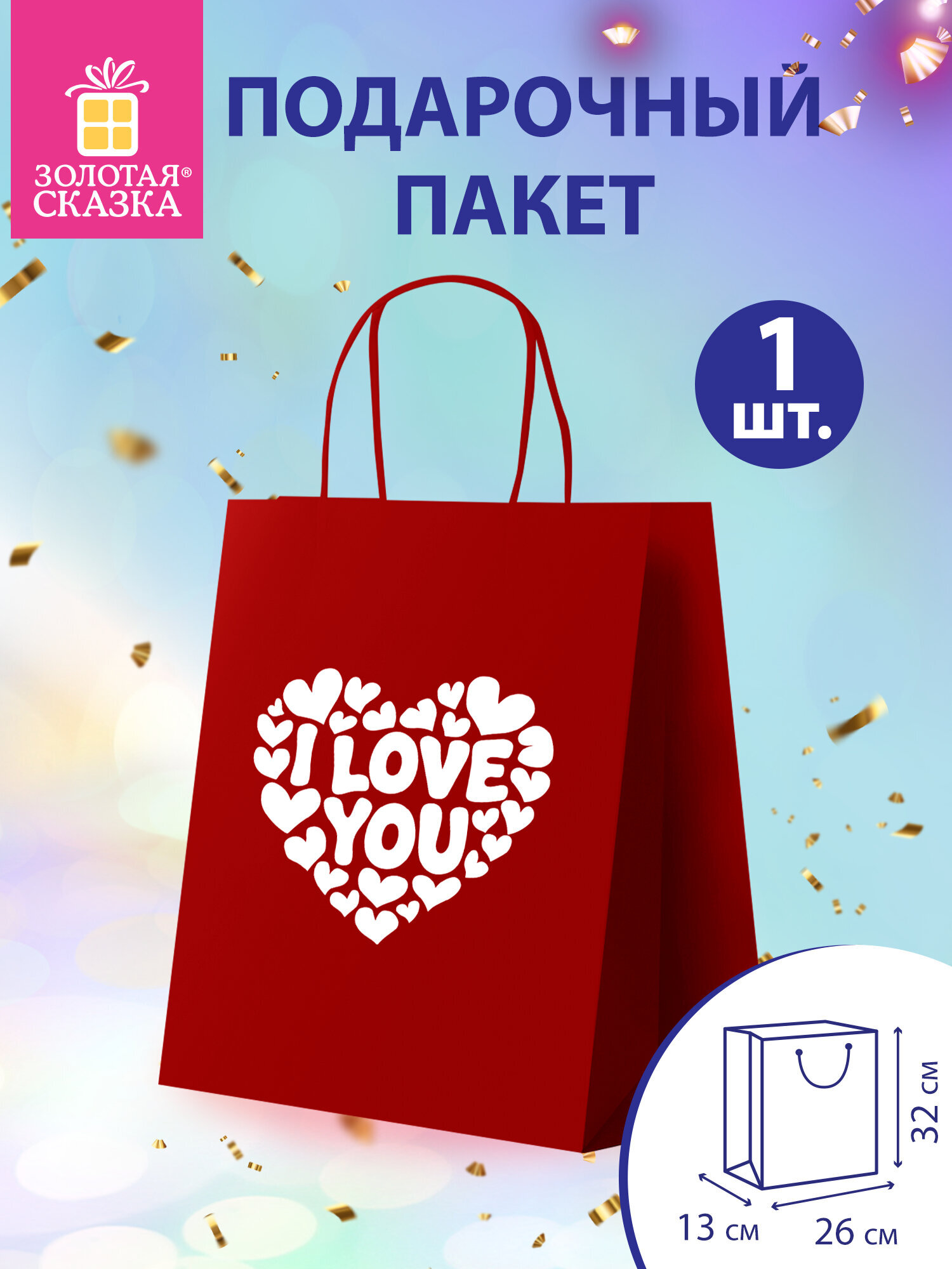 Пакет подарочный Золотая сказка большой крафтовый на день святого Валентина - фото 1