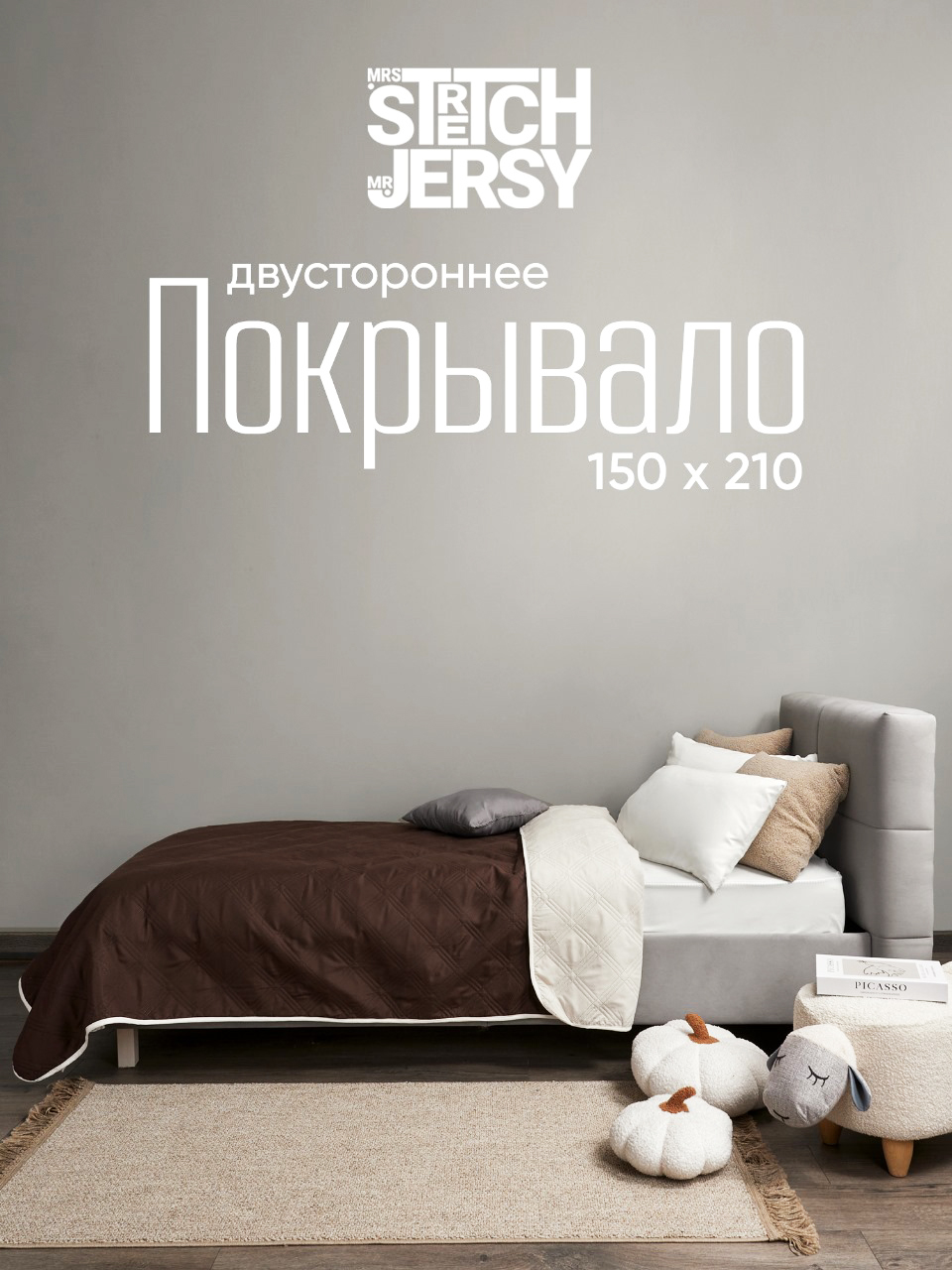 Покрывало Mrs.Stretch Mr.Jersy Шоколад/слоновая кость 150 x 200 см - фото 1