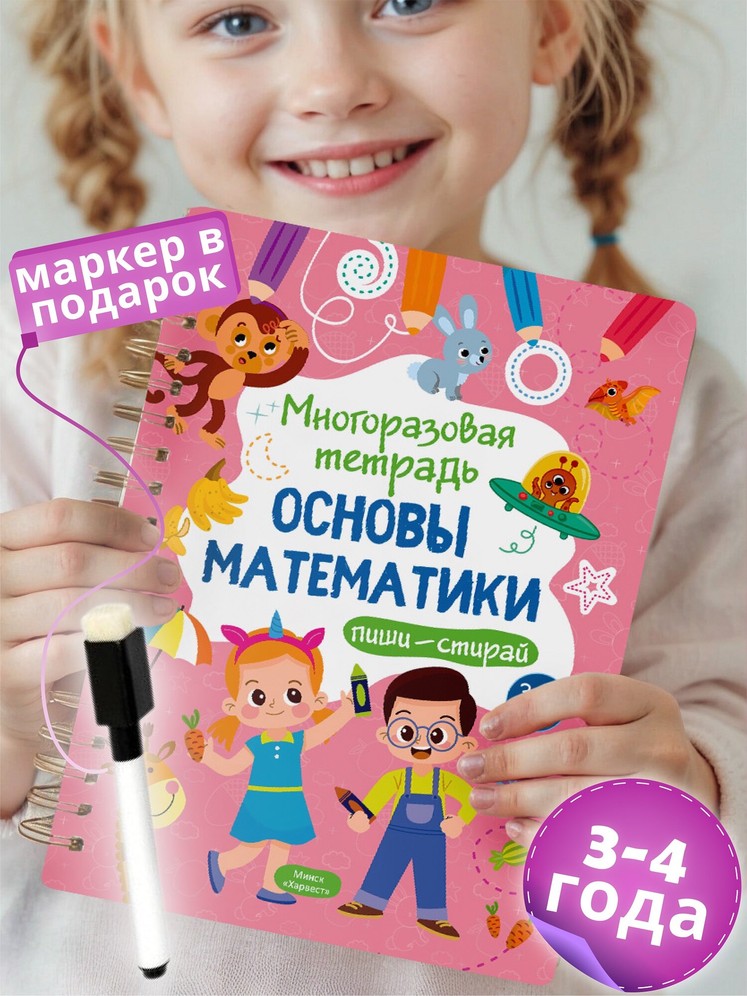 Развивающая книга для детей Харвест Пиши стирай тетрадь 3-4 года - фото 1