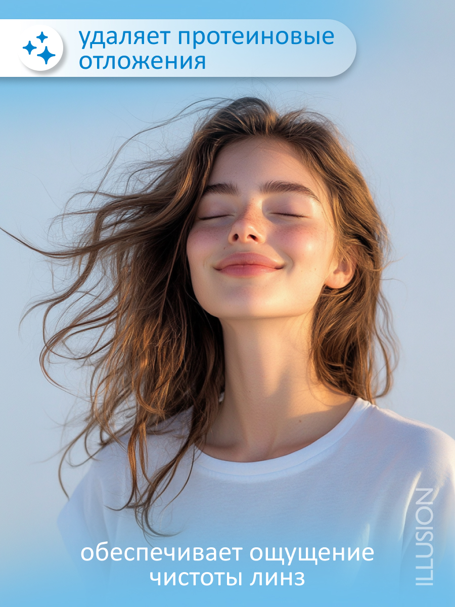 Раствор ILLUSION универсальный для мягких контактных линз 125 мл - фото 5