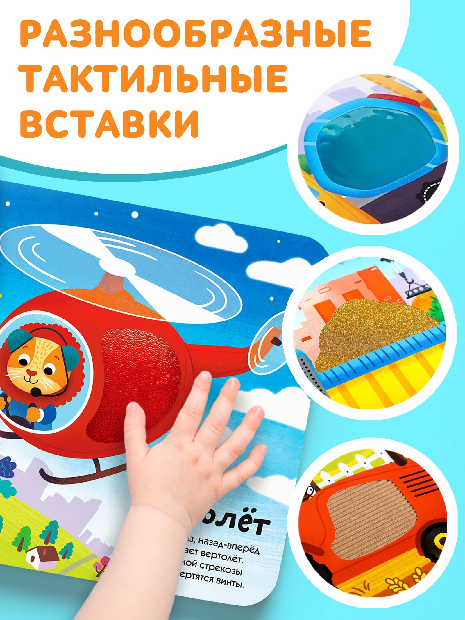 Тактильная книжка Буква-ленд «Какие бывают машины» - фото 5