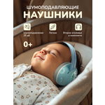 Наушники накладные Хевель Шумоподавляющие