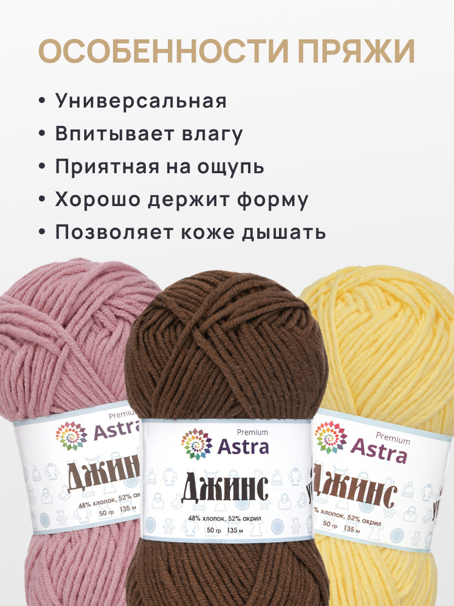 Пряжа для вязания Astra Premium джинс для повседневной одежды акрил хлопок 50 гр 135 м 850 коричневый 4 мотка - фото 3