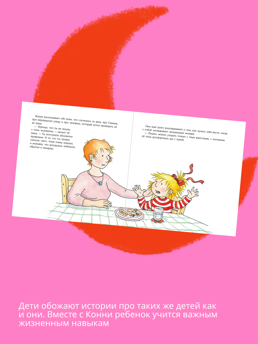 Книги Альпина. Дети Конни и незнакомец Конни учится определять - фото 4