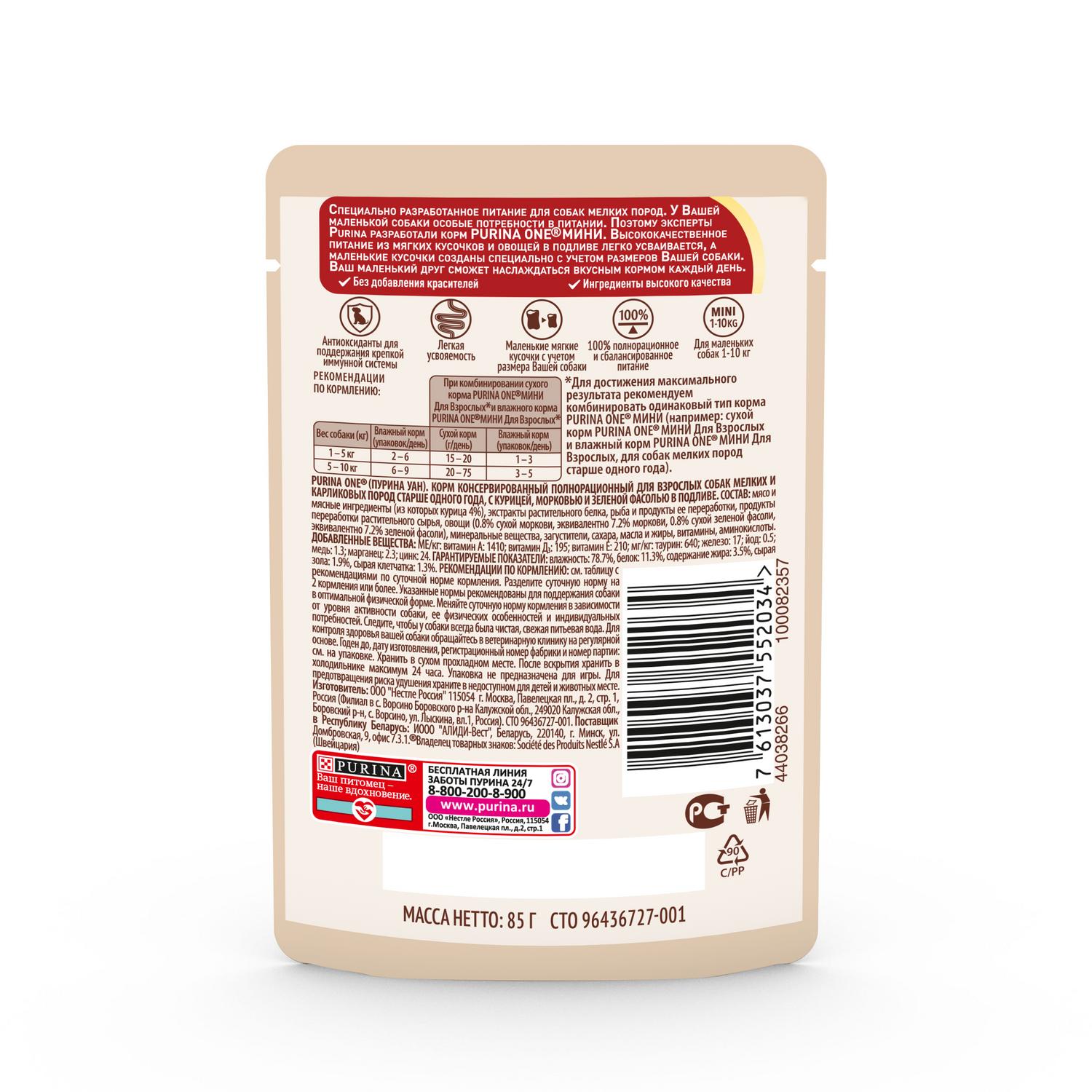 Корм для собак Purina One Mini мелких пород курица-морковь-зеленая фасоль 85г - фото 3