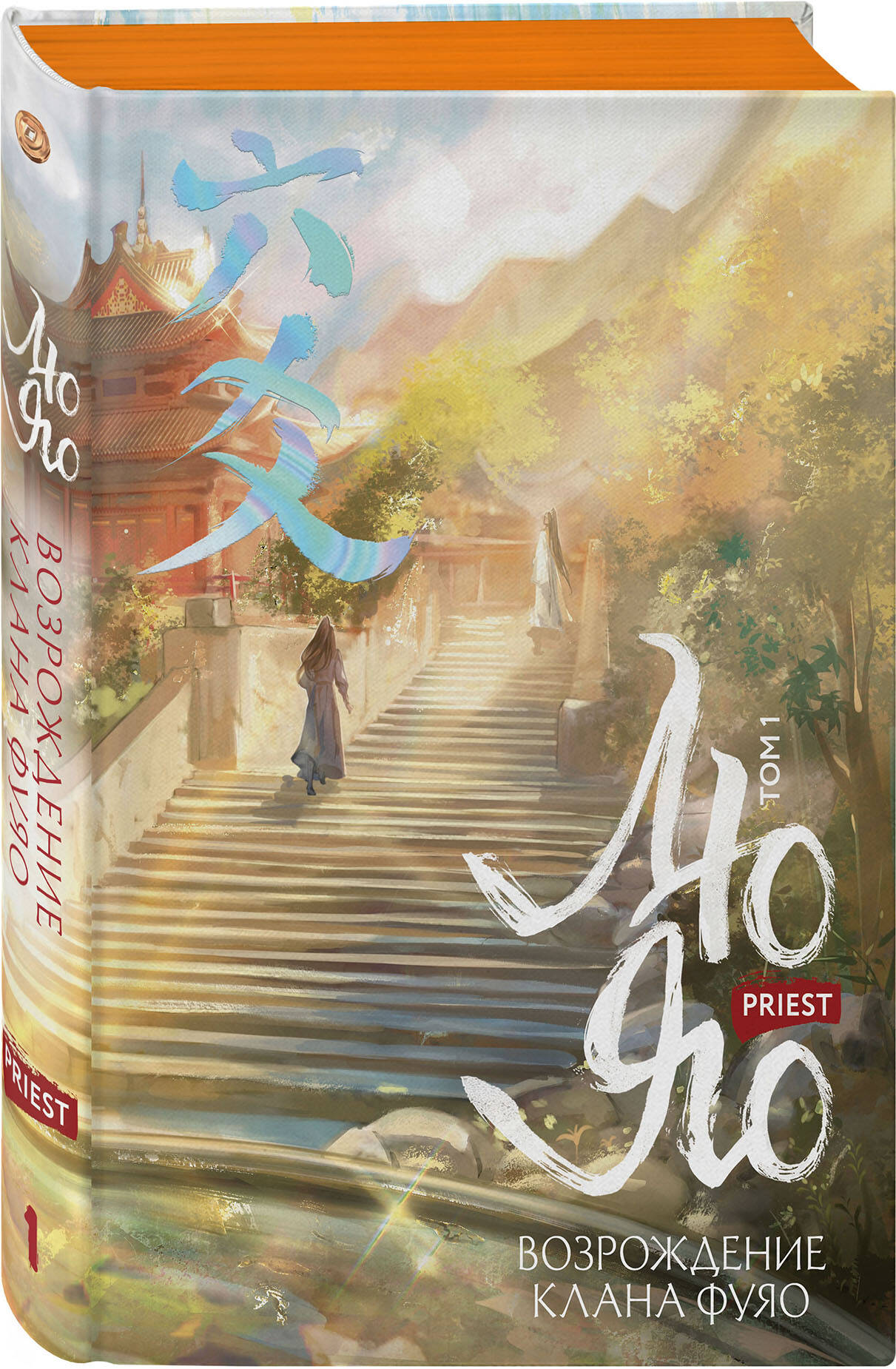 Книга Эксмо Лю Яо. Возрождение клана Фуяо. Том 1 (обрез с узором) - фото 1