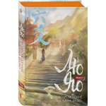 Книга Эксмо Лю Яо. Возрождение клана Фуяо. Том 1 (обрез с узором)