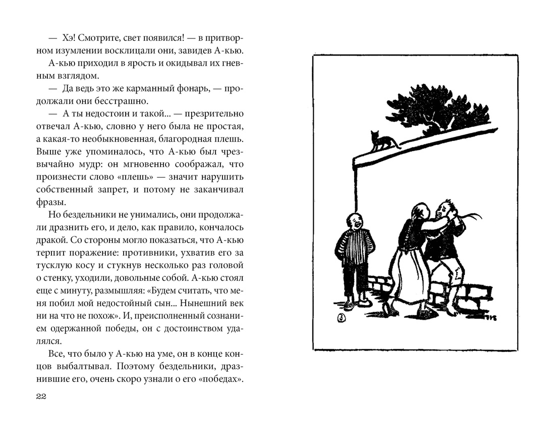 Книга АЗБУКА Лу Синь Подлинная история А-кью - фото 10