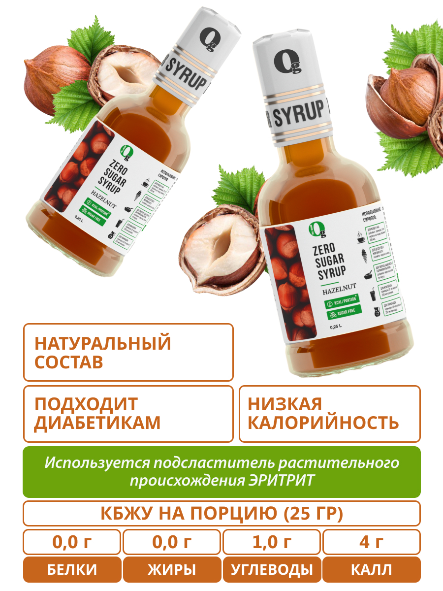 Набор сиропов Ноль грамм без сахара низкокалорийных лесной орех 250 мл и ваниль 250 мл - фото 2