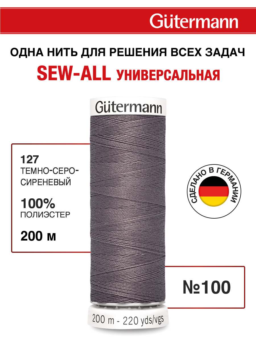 Нитки для шитья Guttermann 200м цвет 127 - фото 1