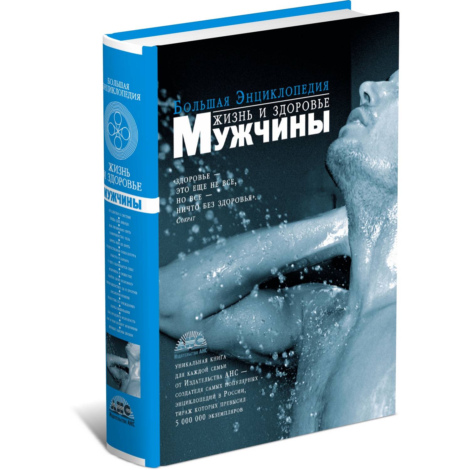 Книга Харвест Жизнь и здоровье мужчины. Большая энциклопедия - фото 1