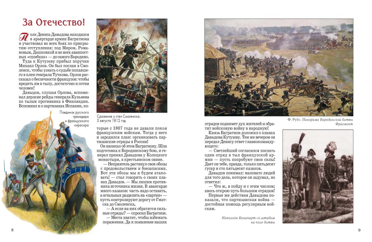 Книга Белый город Герои 1812 года История России - фото 3