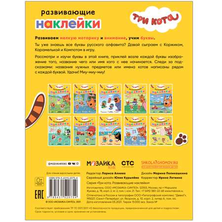 Книга МОЗАИКА kids Три кота Развивающие наклейки Азбука