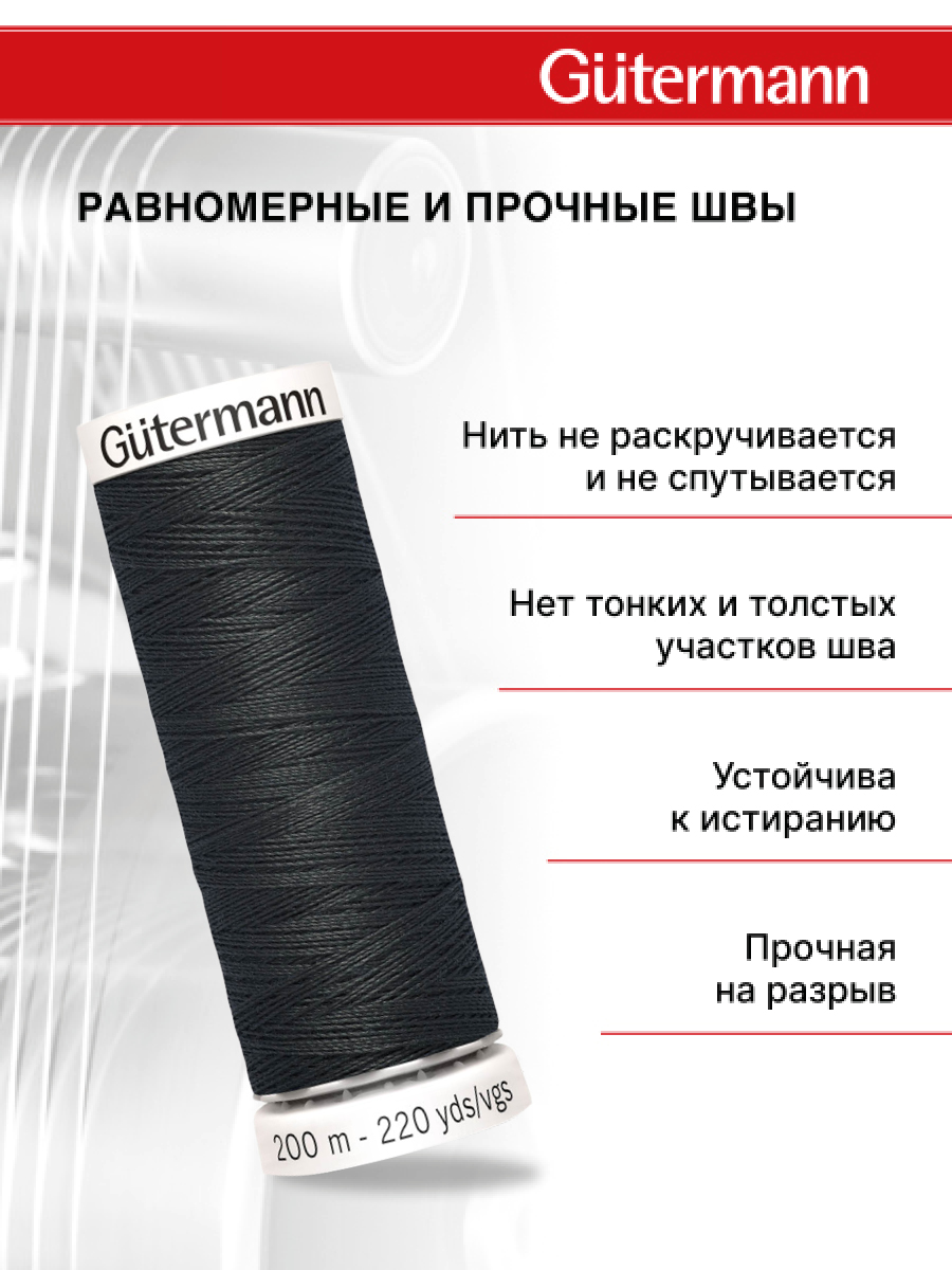 Нитки для шитья Guttermann 200м цвет 542 - фото 3