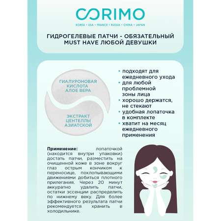 Патчи CORIMO