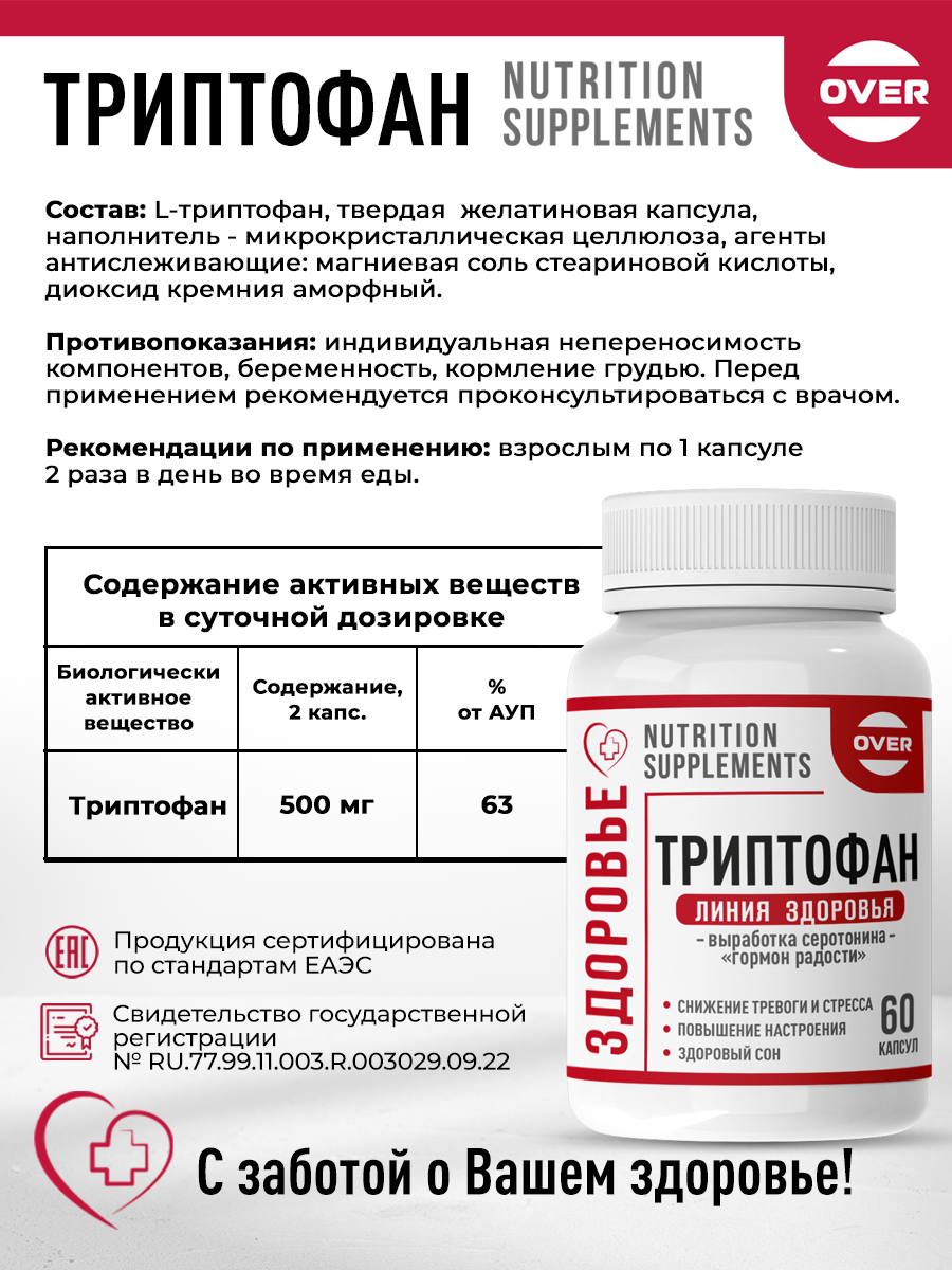Триптофан OVER БАД для нервной системы и нормализации сна 60 капсул - фото 4