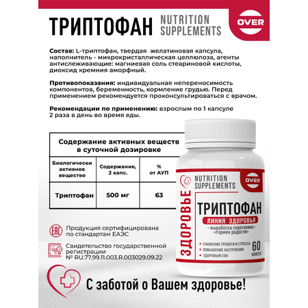 Триптофан OVER БАД для нервной системы и нормализации сна 60 капсул