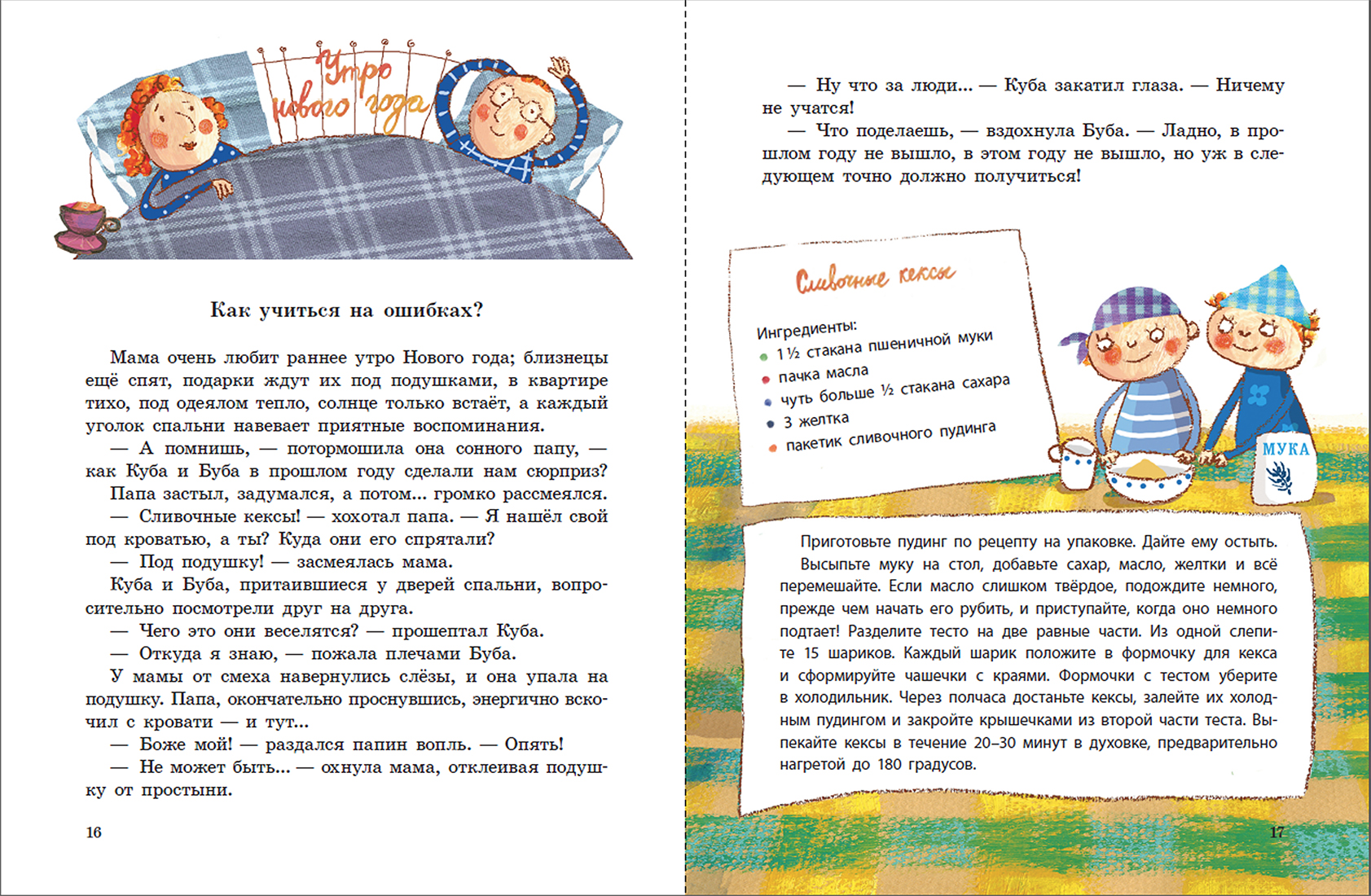 Книга Издательство Речь Сладкий год Кубы и Бубы 28 рассказов и рецепты десертов - фото 2