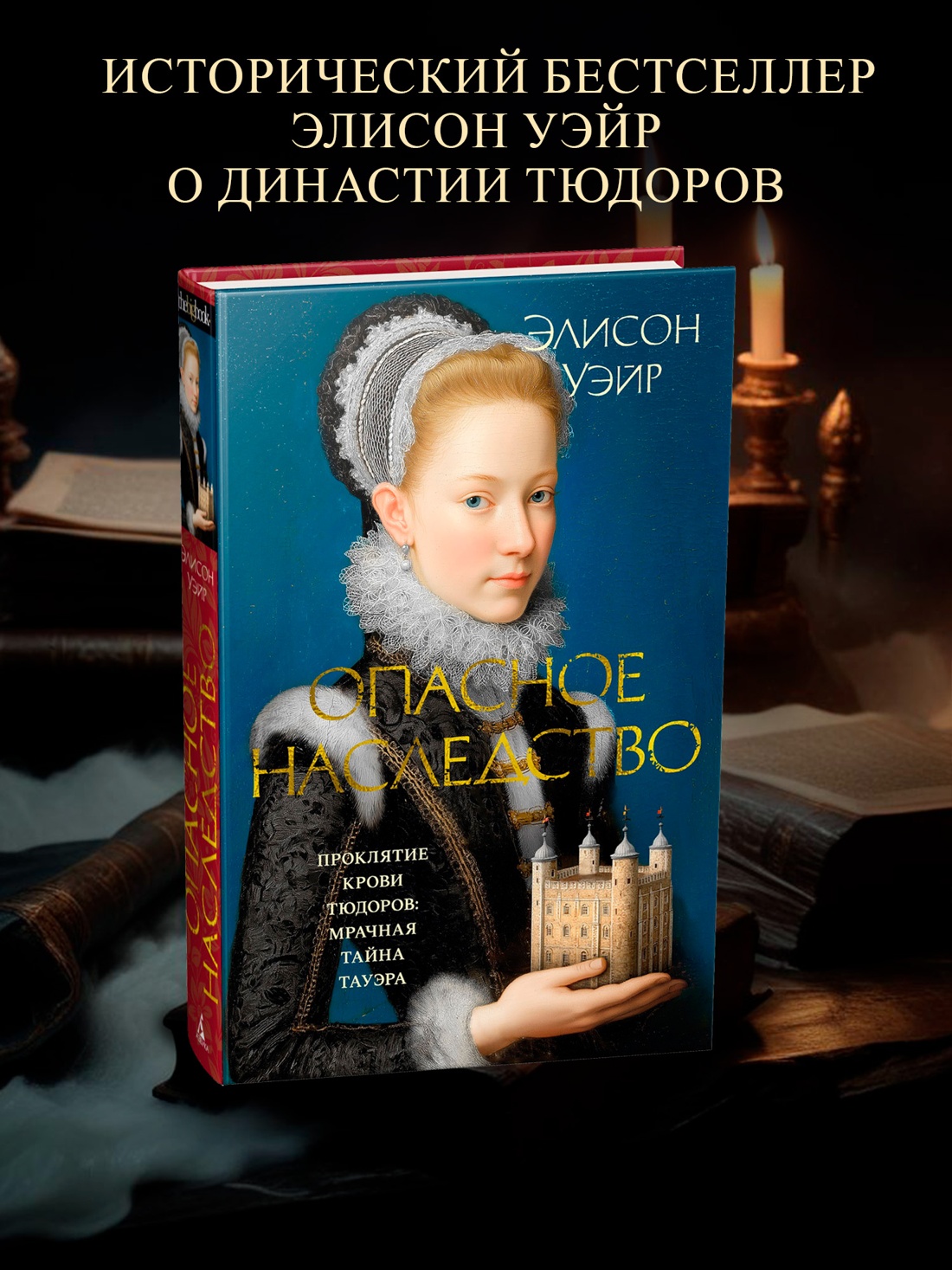 Книга АЗБУКА The Big BookИР Уэйр Э. Опасное наследство - фото 5