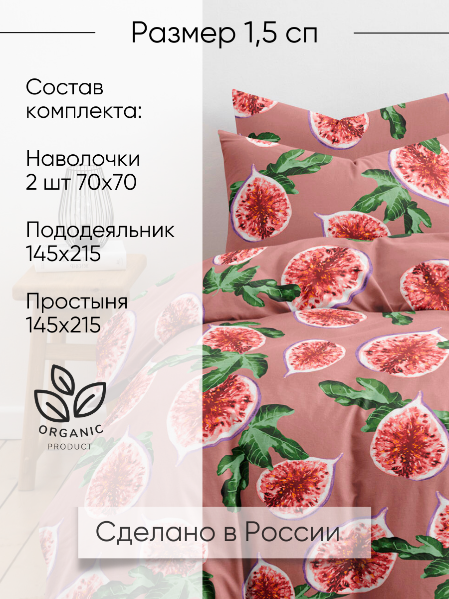 Постельное белье 1,5 спальное Ночь Нежна Инжир наволочки 70х70 - фото 2