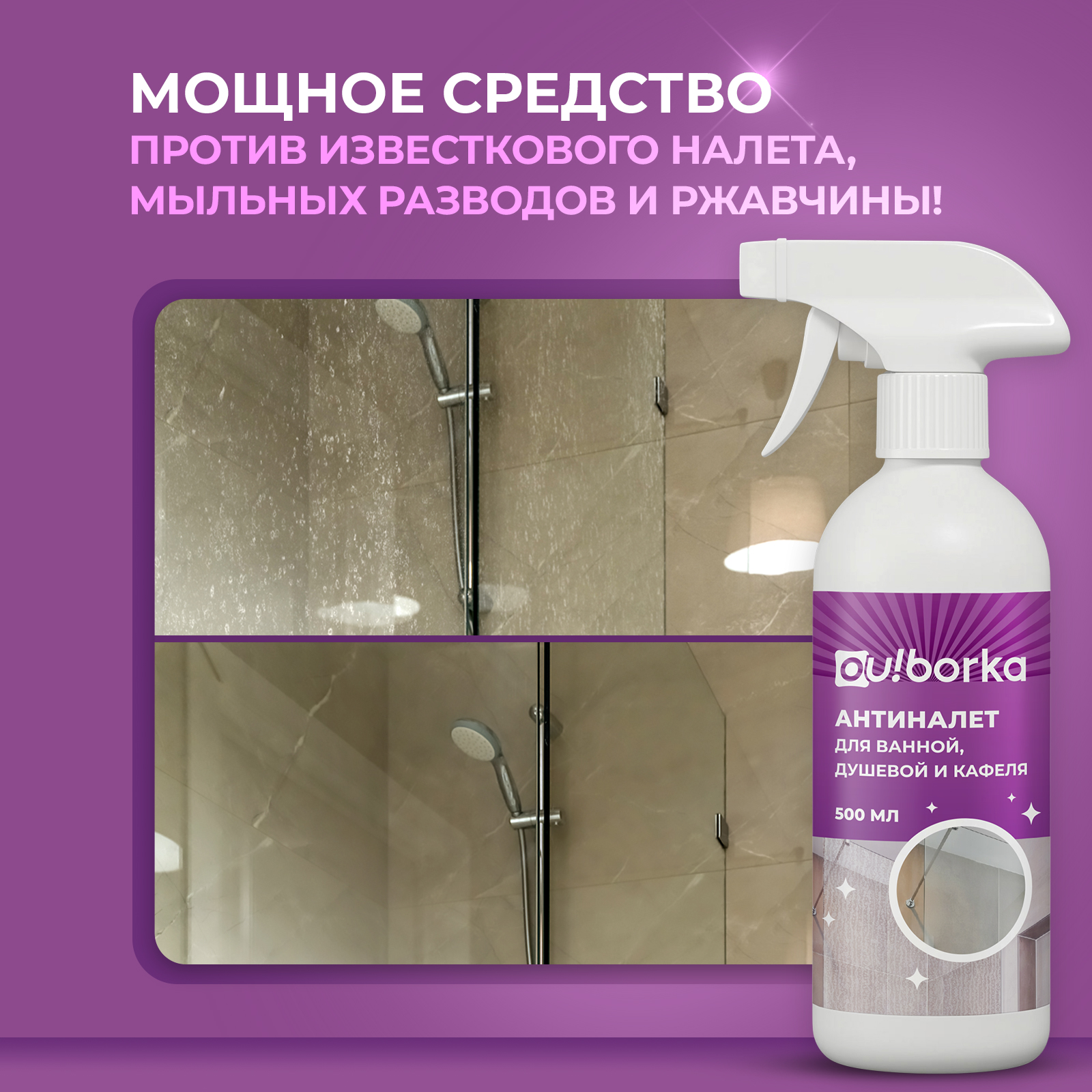 Средство для чистки душевой Ou!borka от налета 500 мл - фото 2