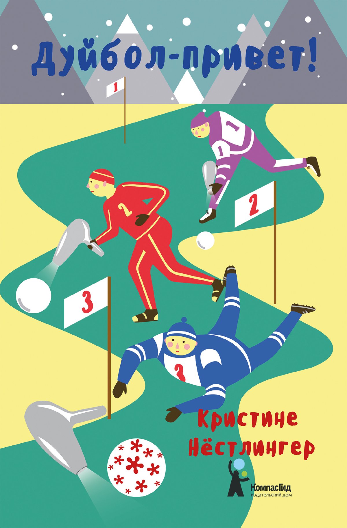 Изображение товара Книга КомпасГид ИД Дуйбол привет Изображение товара Книга КомпасГид ИД Дуйбол привет
