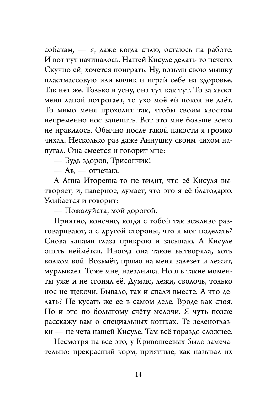 Книга АСТ Лабрадор Трисон. Самые трогательные истории - фото 14