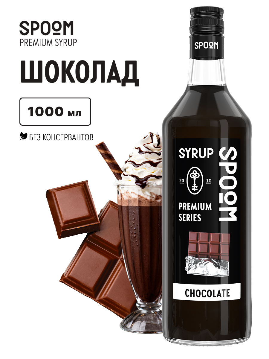 Сироп SPOOM Шоколад 1л для кофе коктейлей и десертов - фото 1