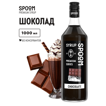 Сироп SPOOM Шоколад 1л для кофе коктейлей и десертов