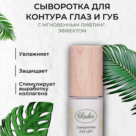 Сыворотка RADICI