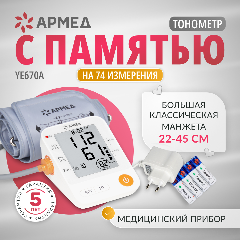 ТОНОМЕТР YE670A "Armed" Армед ТОНОМЕТР YE670A "Armed" манжета 22-45 см - фото 1