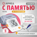 ТОНОМЕТР YE670A "Armed" Армед ТОНОМЕТР YE670A "Armed" манжета 22-45 см