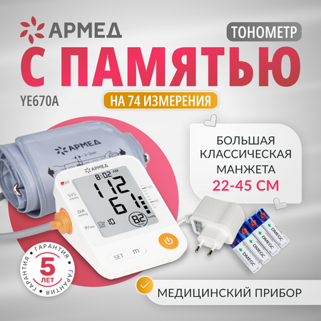 ТОНОМЕТР YE670A \"Armed\" Армед ТОНОМЕТР YE670A \"Armed\" манжета 22-45 см