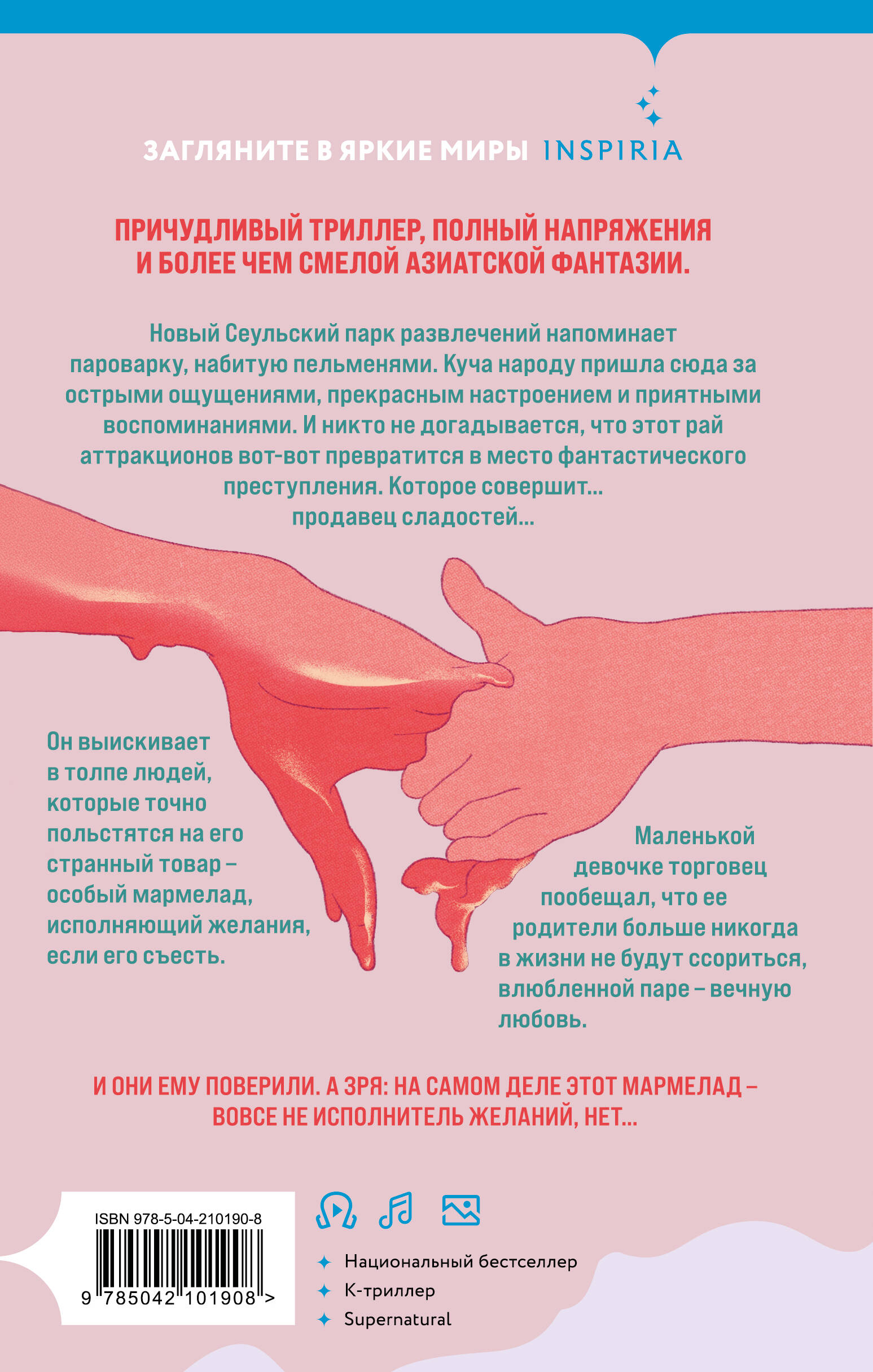 Книга Эксмо Мармеладные убийства в парке Сеула - фото 9