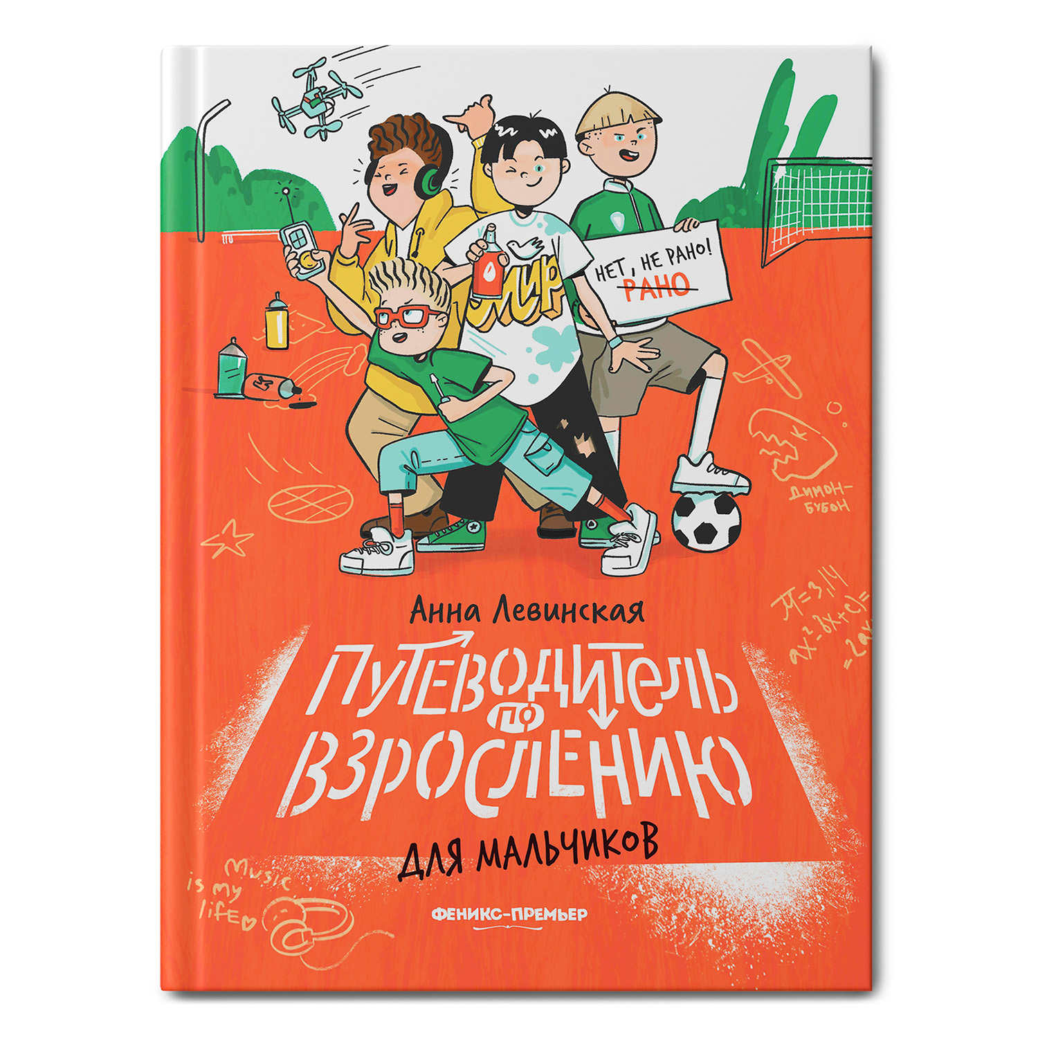 Книга Феникс Премьер Путеводитель по взрослению для мальчиков. Половое воспитание - фото 1