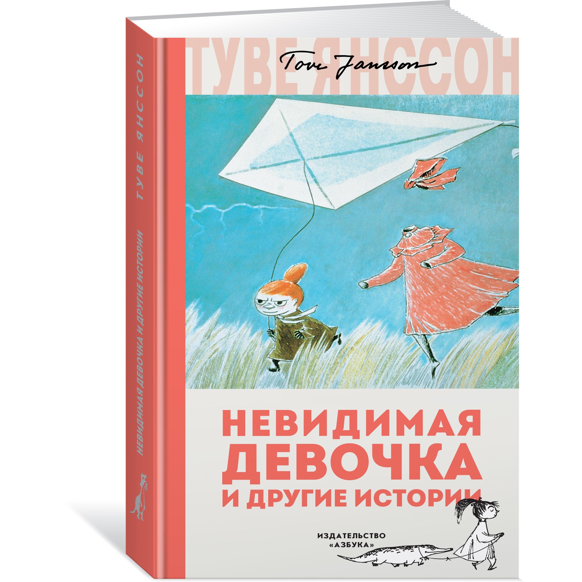 Книга АЗБУКА Невидимая девочка и другие истории Янссон Т. - фото 2