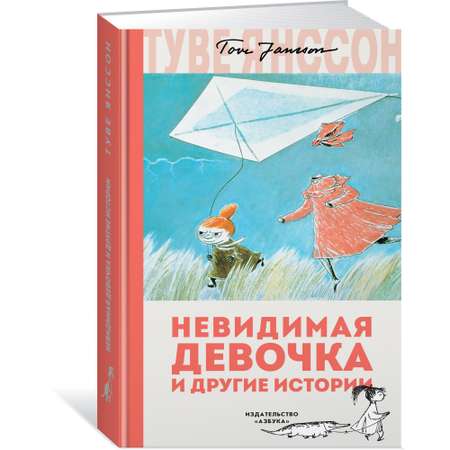 Книга АЗБУКА Невидимая девочка и другие истории Янссон Т.