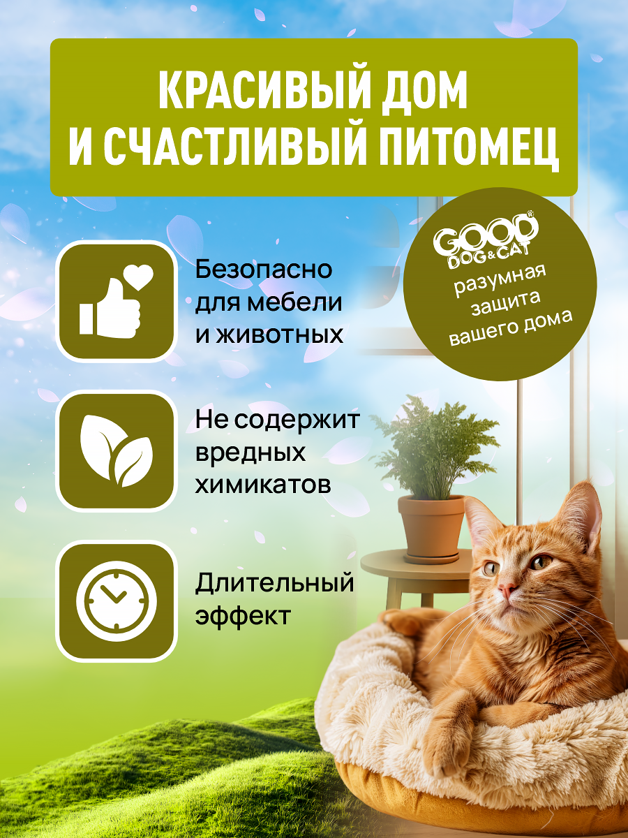 Спрей для кошек и собак GOODR Dog&Cat Антивандальный 150 мл - фото 5