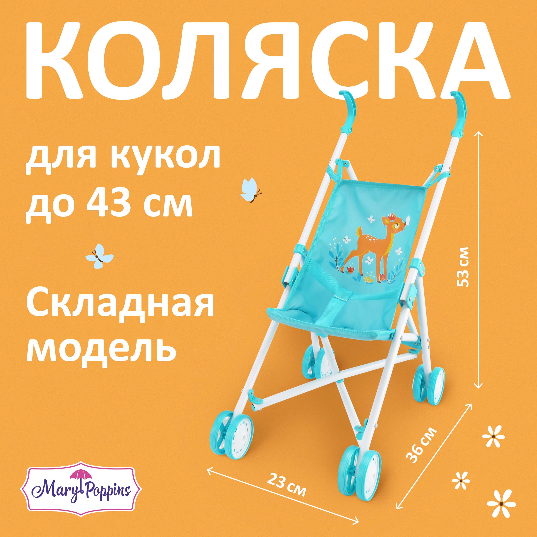 Коляска-трость для кукол Mary Poppins 68572 - фото 1