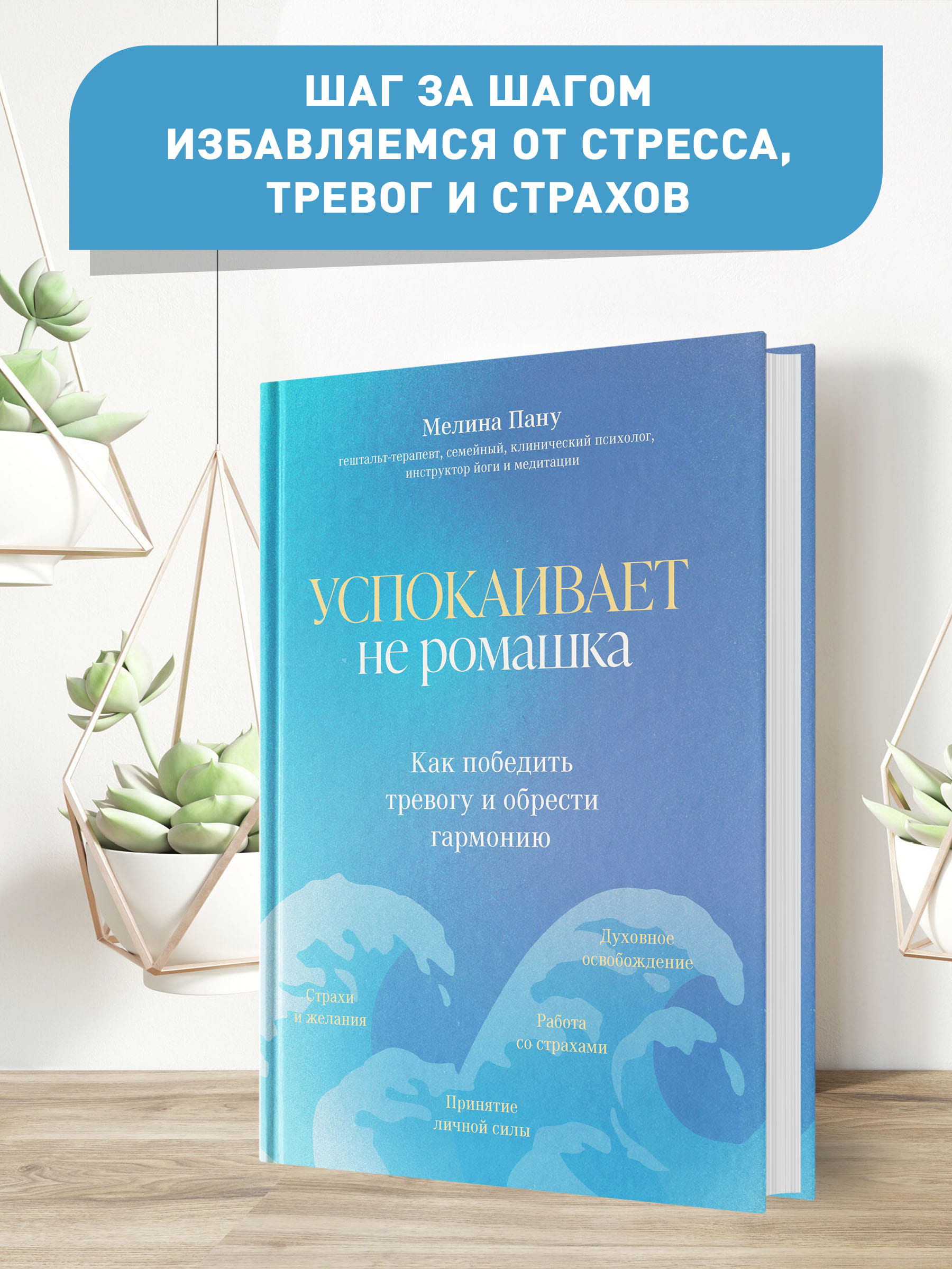 Книга ТД Феникс Успокаивает не ромашка. Как победить тревогу и обрести гармонию - фото 3