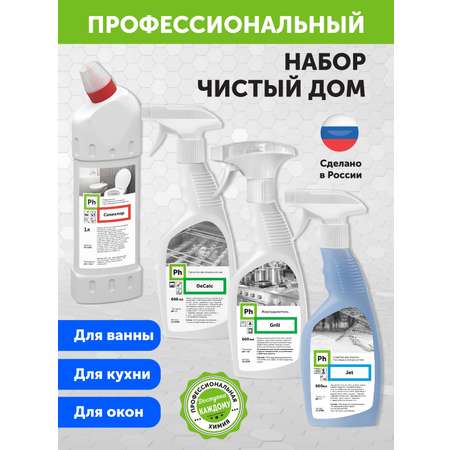 Набор средств для уборки Ph профессиональный Чистый дом 3 кухня ванная туалет окна