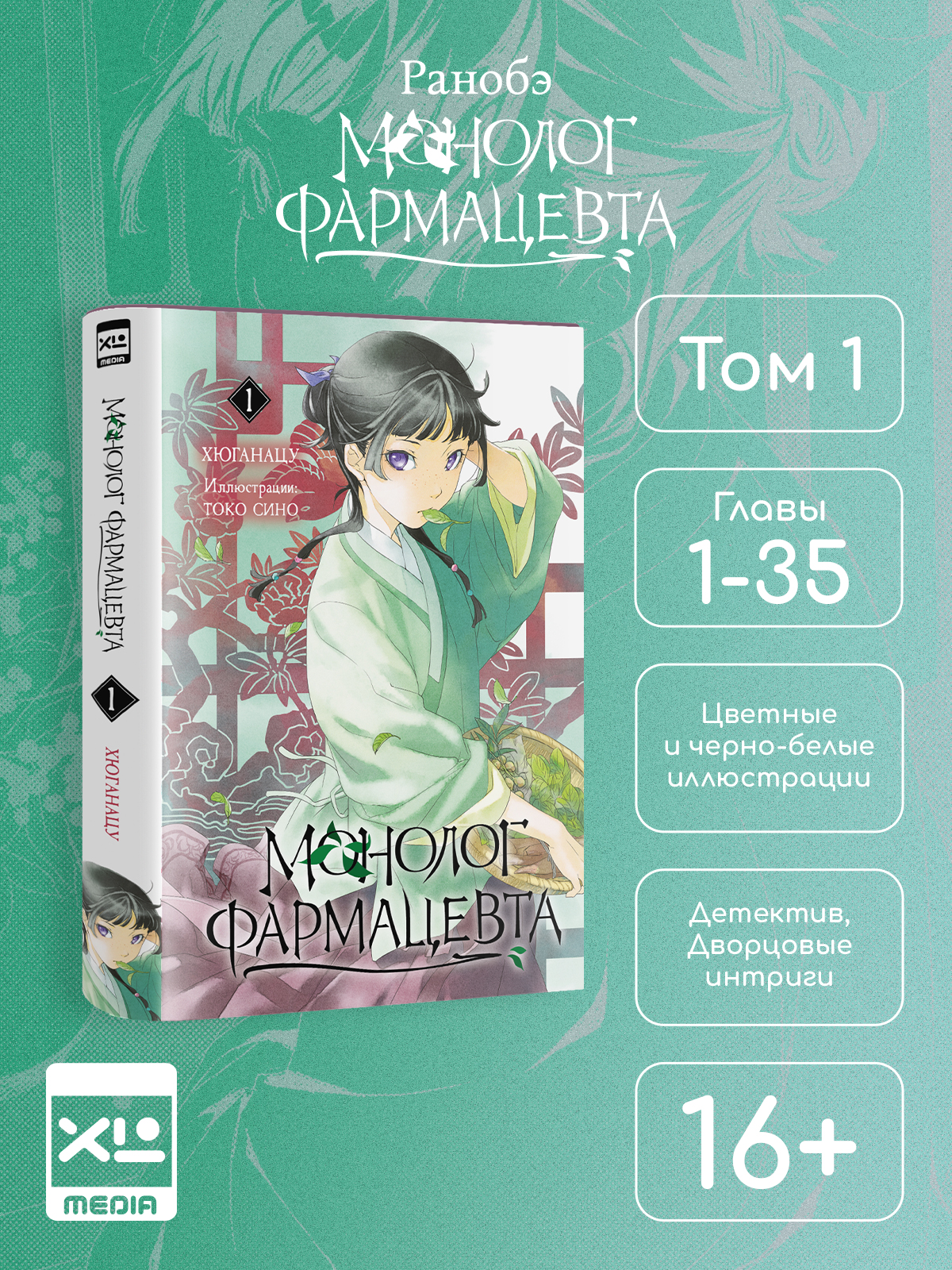 Печатная книга XL Media Ранобэ. Монолог фармацевта. Книга 1. - фото 1